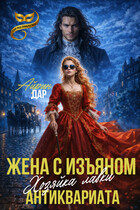 Жена с изъяном. Хозяйка антикварной лавки / Айрин Дар