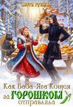Как баба Яга Кощея за горошком отправляла / Мотя Губина