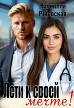 Лети к своей мечте / Нионилла Ржевская