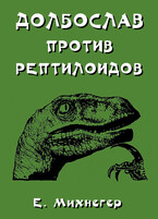 Долбослав против рептилоидов / Егор Михнегер