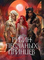 ❤️‍ Рубин Песчаных Принцев / Полина Корн