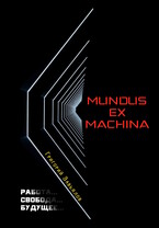 Mundus ex Machina / Григорий Завьялов