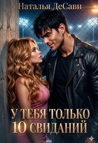 У тебя только 10 свиданий / Наталья ДеСави