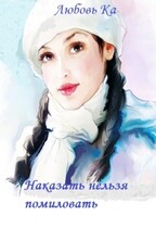 Наказать нельзя помиловать / Любовь К