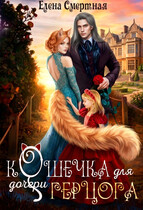 Кошечка для (дочери) герцога / Елена Смертная