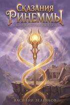 Сказания Ринеммы / Василий Зеленков