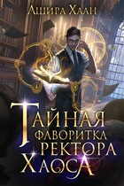 Тайная фаворитка ректора Хаоса / Ашира Хаан