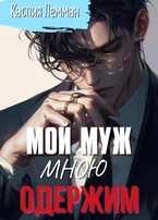 Мой муж мною одержим / Каспия Лемман