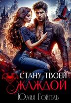 Стану твоей жаждой / Юлия Гойгель