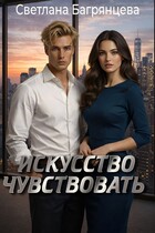 Искусство чувствовать / Светлана Багрянцева