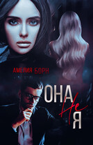 Она не Я / Амелия Борн