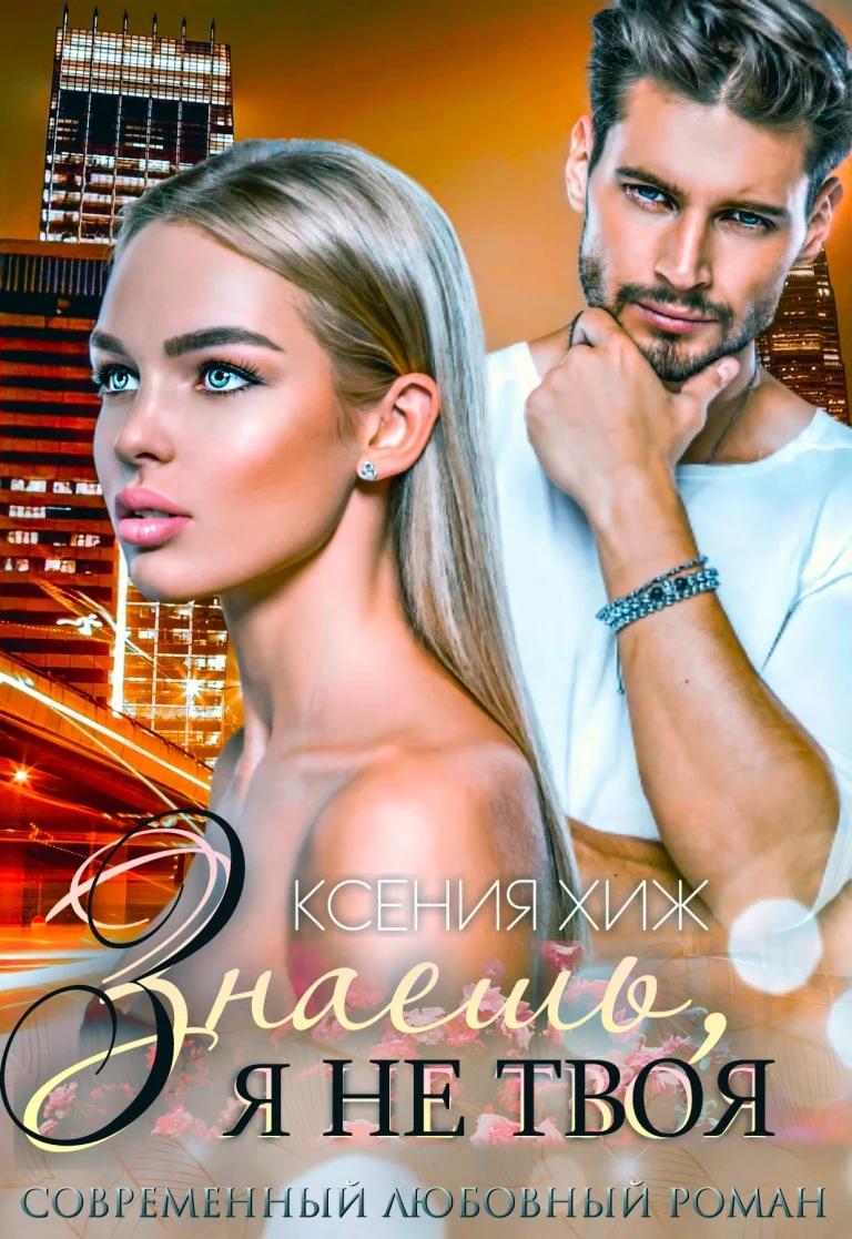 Знаешь, я не твоя / Ксения Хиж