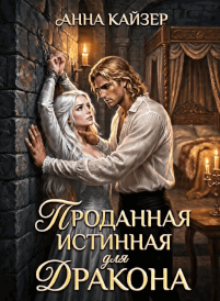 Проданная истинная для дракона / Анна Кайзер