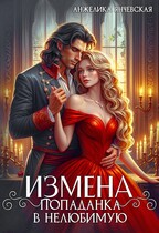 Измена.Попаданка в нелюбимую / Анжелика Янчевская