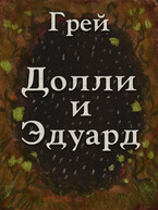 Долли и Эдуард / ГРЕЙ