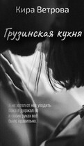 Грузинская кухня / Кира Ветрова