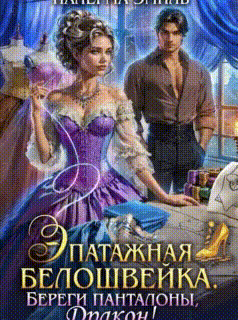 Эпатажная белошвейка. Береги панталоны, Дракон! / Налерма Эмиль