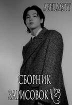 Сборник зарисовок 3 / Abfilmsty
                                                                                                            
                                                                                                                                                                                                                                        ,
                                                                
                                                                                                                                            Zone 7 «Bangtan Boys fanfiction»
