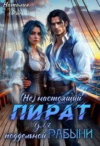 (Не) настоящий пират для поддельной рабыни / Наталия Ош