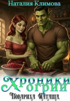 Хроники Огрии. Повариха Наташа / Наталия Климова