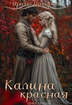 Калина красная / Ирина Павлова