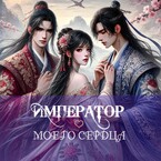 Император моего сердца / Ла Луна
