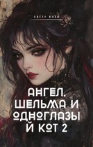 Ангел, шельма и одноглазый кот 2 / Greta Rush