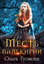 Месть валькирии / Ольга Гусакова