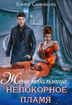 Жена-невольница. Непокорное пламя / Елена Соловьева