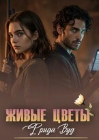 Живые цветы. / Фрида Вуд