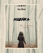Ищейка / Энн Фокс