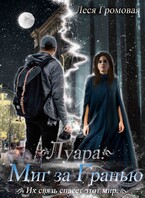 Луара. Миг за гранью. / Леся Громовая