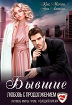 Бывшие. Любовь с продолжением / Ника Лисицына
                                                                                                            
                                                                                                                                                                                                                                        ,
                                                                
                                                                                                                                            Крис Мартина