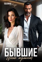 Бывшие. Цена измены / Полина Марс