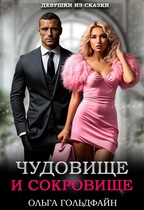 Чудовище и Сокровище / Ольга Гольдфайн