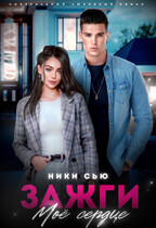 Зажги мое сердце / Ники Сью