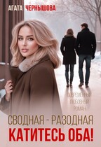 Сводная-разводная. Катитесь оба! / Агата Чернышова