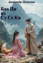 Бао Ци из Су Се Ки / Александр Нетылев