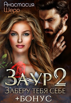 Заур 2. Заберу тебя себе (+БОНУС) / Анастасия Шерр