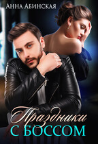 Праздники с боссом / Анна Абинская