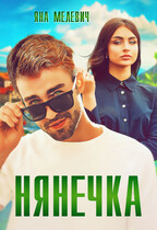 Нянечка / Яна Мелевич