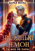 Звёздный демон. Ты мне не пара! / Дарья Весна