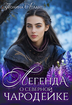 Легенда о северной чародейке / Полина Атлант