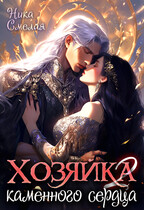 Хозяйка каменного сердца ΙΙ / Ника Смелая