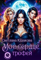 Моё сердце трофей / Светлана Казакова