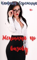 Женщина по вызову / Сережина Наталья Сергеевна