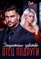 Отец подруги. Запретные чувства / Лия Марс