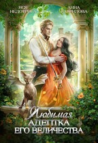 Любимая адептка Его величества / Яся Недотрога (Анна Гаврилова)
                                                                                                            
                                                                                                                                                                                                                                        ,
                                                                
                                                                                                                                            Анна Гаврилова
                                                                    
                                                                
                                                                                                                                                                                                                                                ,
                                                                
                                                                                                                                            Огни ЛитГорода