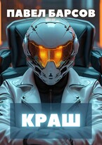 Краш / Павел Барсов