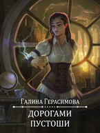 Дорогами Пустоши / Галина Герасимова
